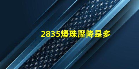 2835燈珠壓降是多少 2835燈珠一顆多少w